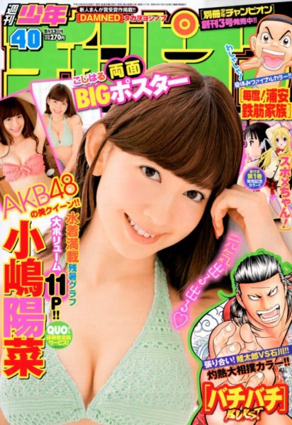 週刊少年チャンピオン 9/13号 (発売日2012年08月30日) 表紙
