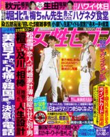 週刊女性セブン 9/13号 表紙
