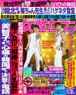 週刊女性セブン 9/13号 (発売日2012年08月30日) 表紙