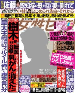 週刊女性セブン 9/27号 (発売日2012年09月13日) 表紙