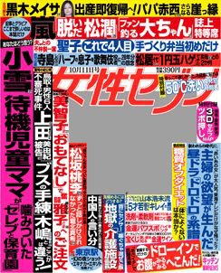 週刊女性セブン 10/11号 (発売日2012年09月27日) 表紙