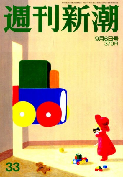 週刊新潮 9/6号 (発売日2012年08月30日) 表紙
