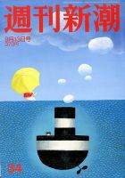 週刊新潮 9/13号 表紙