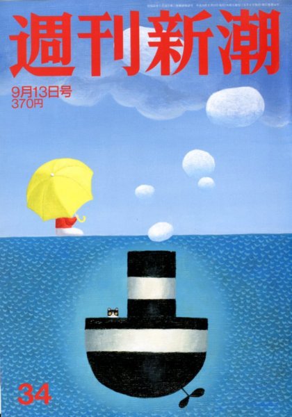 週刊新潮 9/13号 (発売日2012年09月06日) 表紙