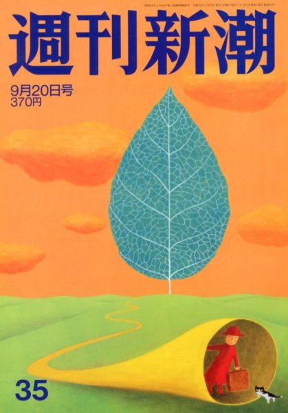 週刊新潮 9/20号 (発売日2012年09月12日) 表紙