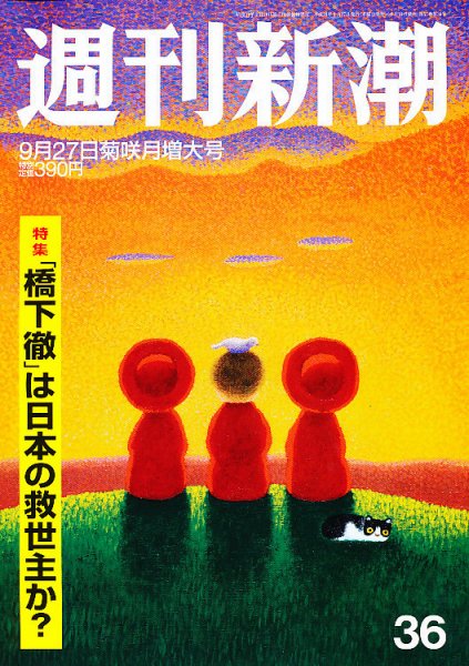 週刊新潮 9/27号 (発売日2012年09月19日) 表紙