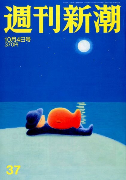 週刊新潮 10/4号 (発売日2012年09月27日) 表紙
