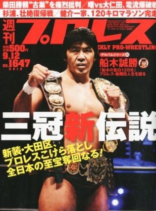 週刊プロレス 9月12日号 (発売日2012年08月29日) 表紙