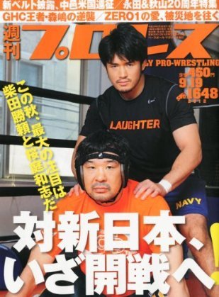 週刊プロレス 9月19日号 (発売日2012年09月05日) 表紙