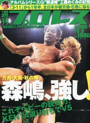 週刊プロレス 10月3日号 (発売日2012年09月19日) 表紙