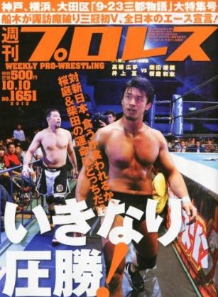 週刊プロレス 10月10日号 (発売日2012年09月26日) 表紙