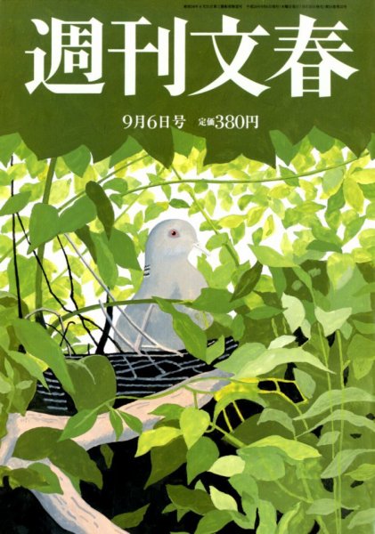 週刊文春 9/6号 (発売日2012年08月30日) 表紙