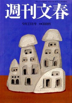 週刊文春 9/13号 (発売日2012年09月06日) 表紙