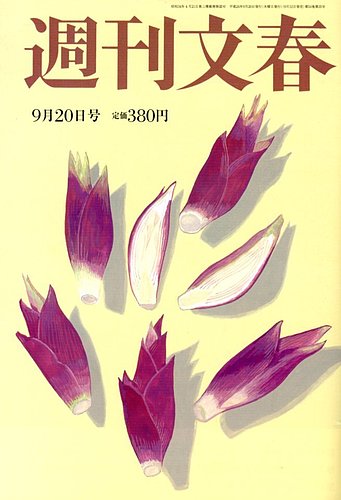 週刊文春 9/20号 (発売日2012年09月12日) | 雑誌/定期購読の予約はFujisan