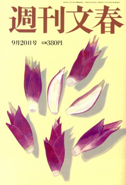 週刊文春 9/20号 (発売日2012年09月12日) 表紙