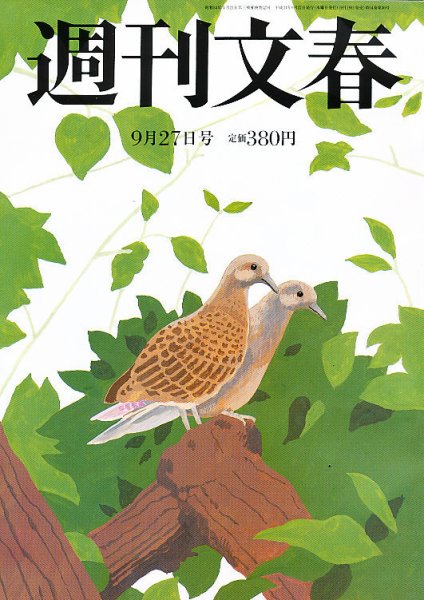 週刊文春 9/27号 (発売日2012年09月19日) 表紙