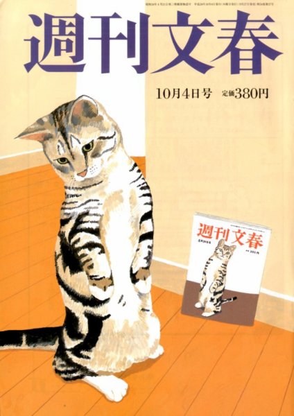 週刊文春 10/4号 (発売日2012年09月27日) 表紙