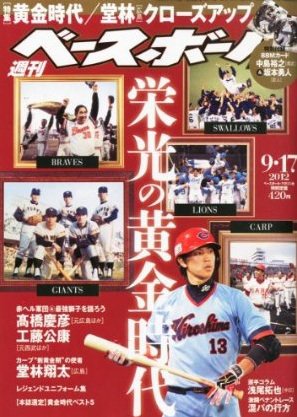 週刊ベースボール 9月17日号 (発売日2012年09月05日) 表紙