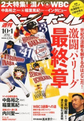 週刊ベースボール 10月1日号 (発売日2012年09月19日) 表紙