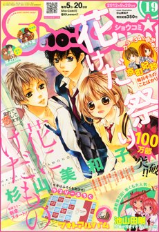 Sho-Comi (ショウコミ) 9/20号 (発売日2012年09月05日) 表紙