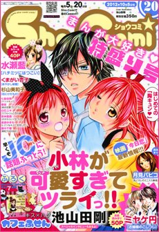 Sho-Comi (ショウコミ) 10/5号 (発売日2012年09月20日) 表紙