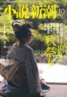 小説新潮 10月号 表紙