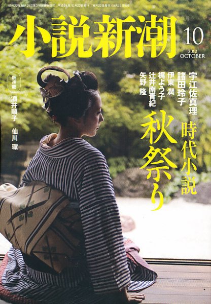 小説新潮 10月号 (発売日2012年09月22日) 表紙