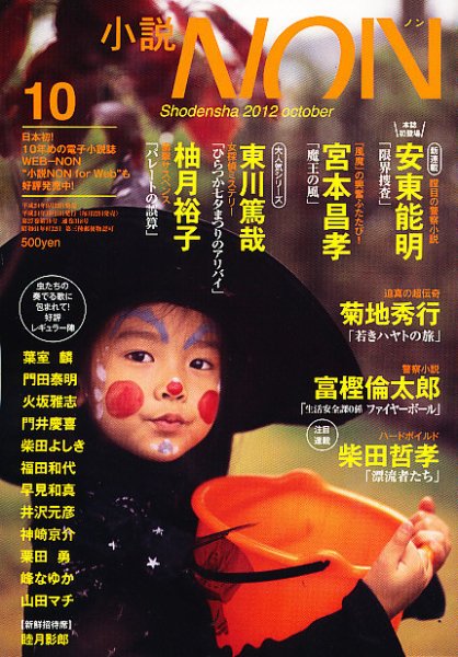 小説NON 10月号 (発売日2012年09月22日) 表紙