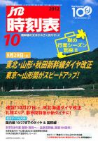 JTB時刻表 10月号 表紙