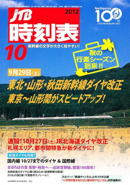 JTB時刻表 10月号 (発売日2012年09月20日) 表紙
