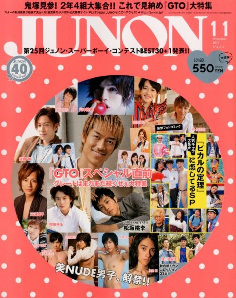 JUNON（ジュノン） 11月号 (発売日2012年09月22日) 表紙