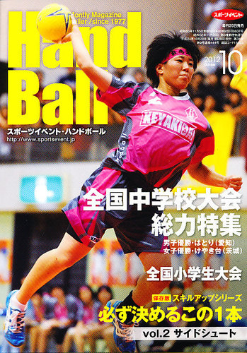 スポーツイベント ハンドボール 12年10月号 発売日12年09月日 雑誌 電子書籍 定期購読の予約はfujisan