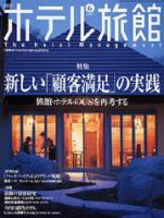 ホテル旅館 6月号 (発売日2004年05月22日) 表紙