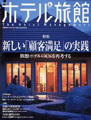 ホテル旅館 6月号 (発売日2004年05月22日) 表紙