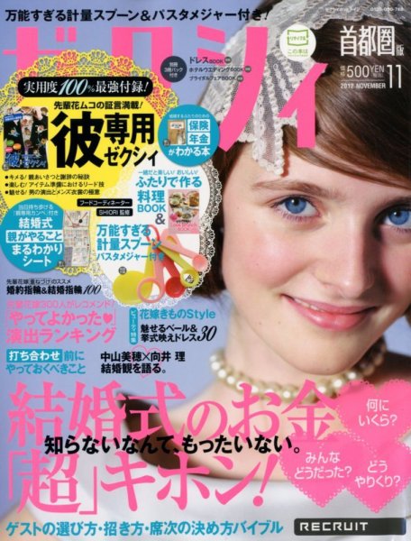 ゼクシィ首都圏 11月号 (発売日2012年09月22日) 表紙
