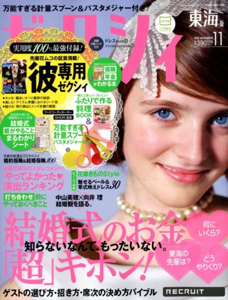 ゼクシィ東海 11月号 (発売日2012年09月22日) 表紙