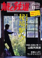 旅と鉄道 2012年11月号 表紙