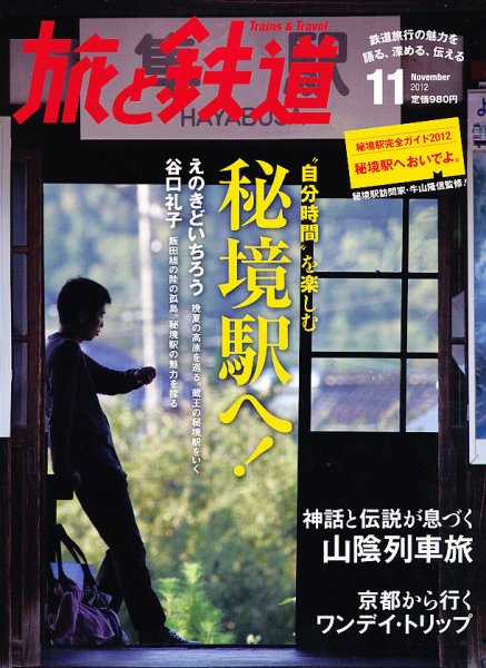旅と鉄道 2012年11月号 (発売日2012年09月21日) 表紙