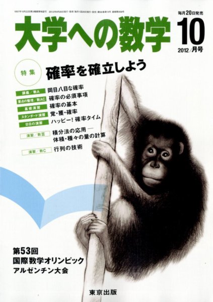 大学への数学 10月号 (発売日2012年09月20日) 表紙