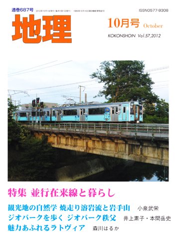 地理 10月号 (発売日2012年09月25日) 表紙