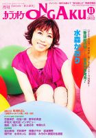 カラオケONGAKU 11月号 (発売日2012年09月20日) 表紙
