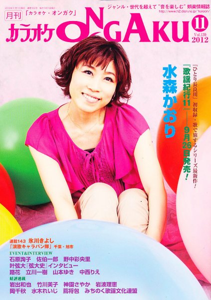 カラオケONGAKU 11月号 (発売日2012年09月20日) 表紙