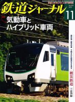 鉄道ジャーナル 11月号 (発売日2012年09月21日) 表紙
