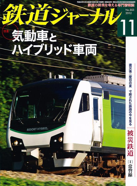 鉄道ジャーナル 11月号 (発売日2012年09月21日) 表紙