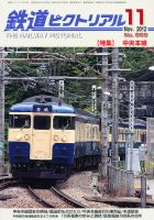 鉄道ピクトリアル 11月号 (発売日2012年09月21日) 表紙