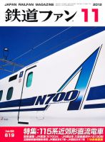 鉄道ファン 11月号 619号 表紙
