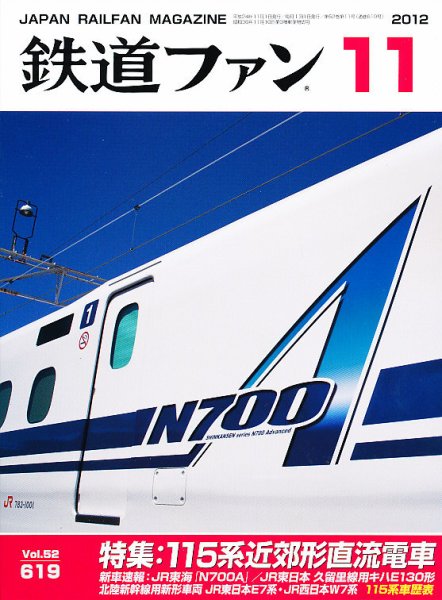 鉄道ファン 11月号 619号 (発売日2012年09月21日) 表紙