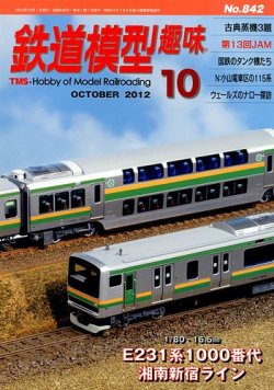 鉄道模型趣味 10月号 (発売日2012年09月20日) 表紙