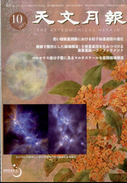 天文月報 10月号 (発売日2012年09月25日) 表紙