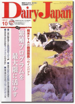 デーリィジャパン 10月号 (発売日2012年09月20日) 表紙